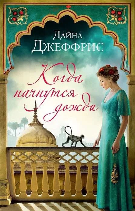 Обложка книги «Когда начнутся дожди. Дайна Джеффрис»
