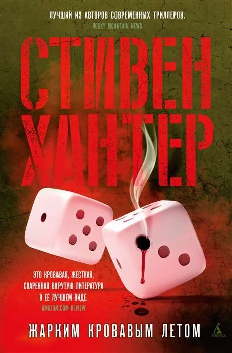Обложка книги «Жарким кровавым летом»