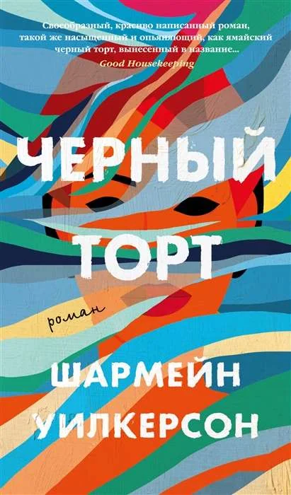Обложка книги «Черный торт»