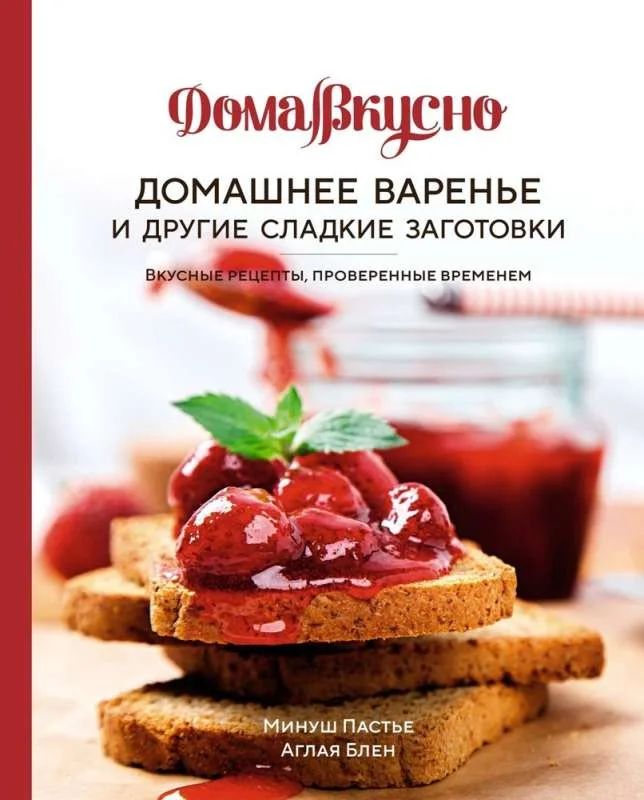 Обложка книги «Домашнее варенье и другие сладкие заготовки. Вкусные рецепты, проверенные временем»