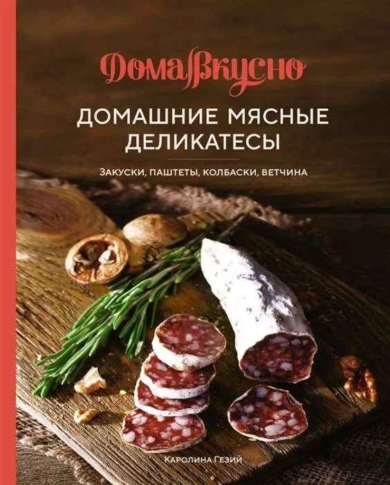 Обложка книги «Домашние мясные деликатесы. Закуски, паштеты, колбаски, ветчина»