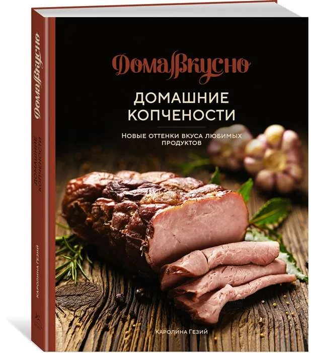 Обложка книги «Домашние копчёности. Новые оттенки вкуса любимых продуктов»