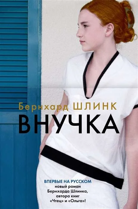 Обложка книги «Внучка»