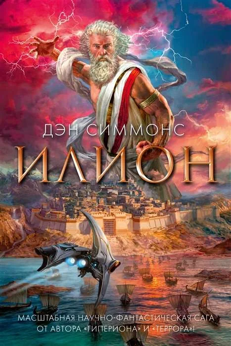 Обложка книги «Илион»