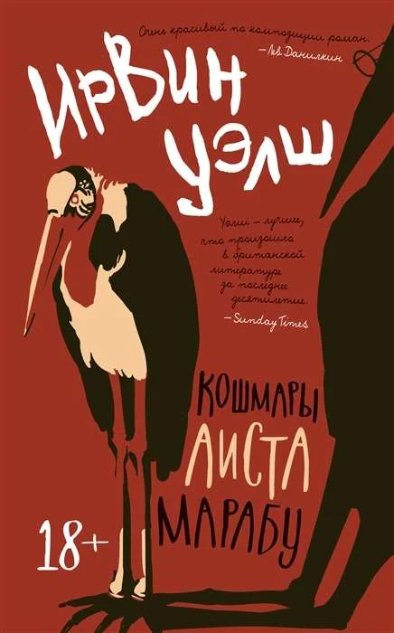 Обложка книги «Кошмары Аиста Марабу»
