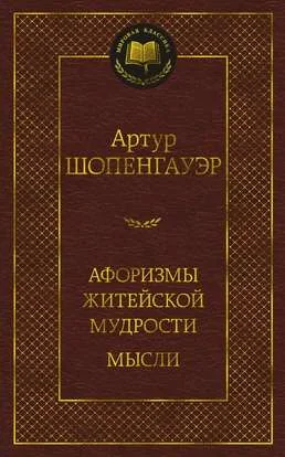Обложка книги «Афоризмы житейской мудрости Мысли»