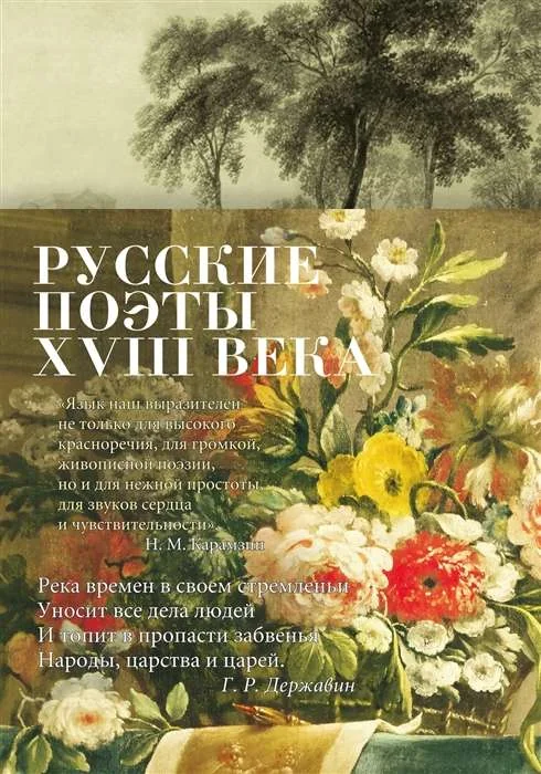 Обложка книги «Русские поэты XVIII века»