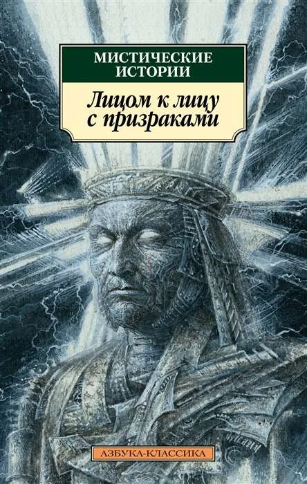 Обложка книги «Мистические истории. Лицом к лицу с призраками»