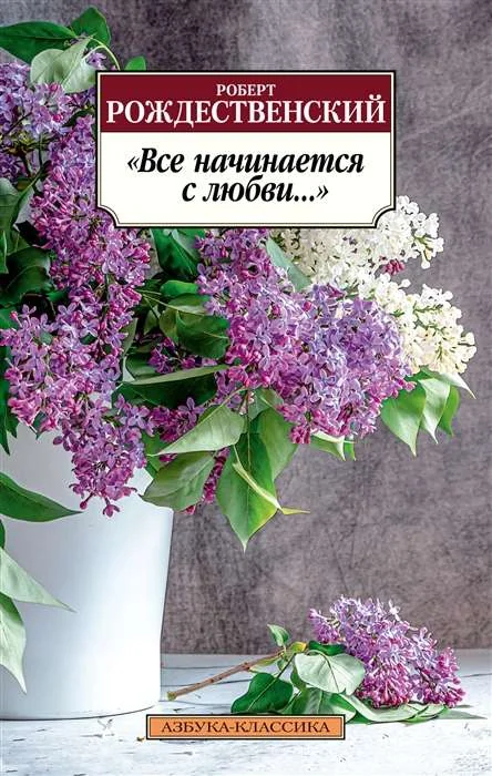 Обложка книги «Все начинается с любви...»