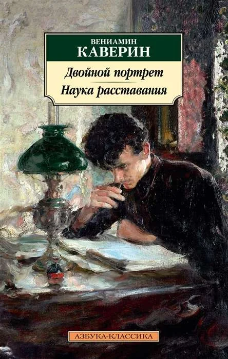 Обложка книги «Двойной портрет. Наука расставания»