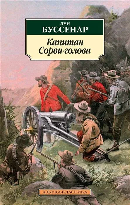 Обложка книги «Капитан Сорви-голова»
