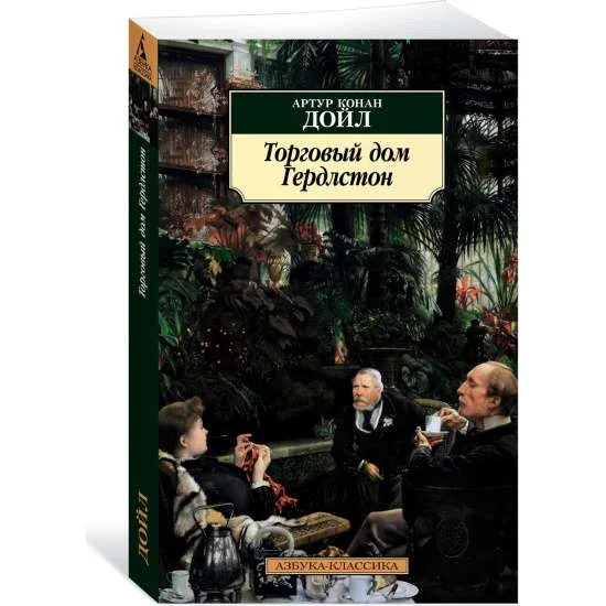Обложка книги «Торговый дом Гердлстон»