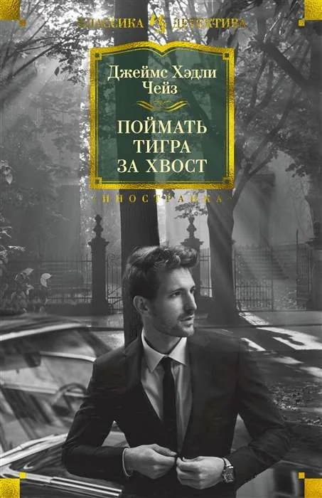Обложка книги «Поймать тигра за хвост»