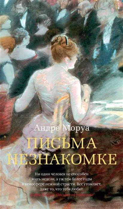 Обложка книги «Письма незнакомке»