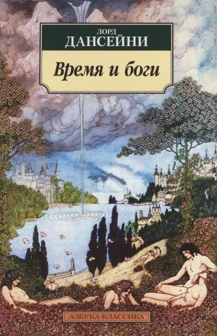 Обложка книги «Время и боги»