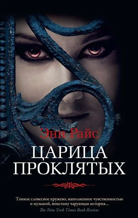 Обложка книги «Царица Проклятых»