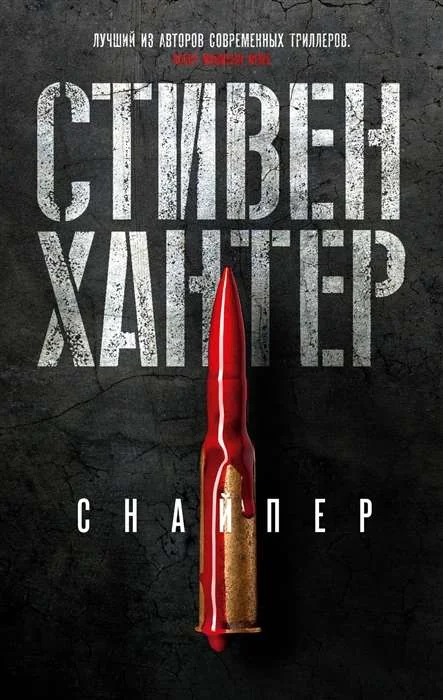 Обложка книги «Снайпер»