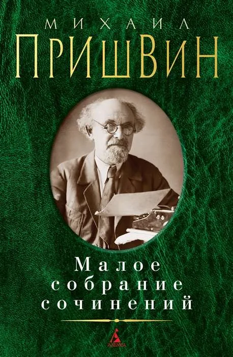 Обложка книги «Малое собрание сочинений. Михаил Пришвин»