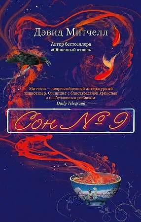 Обложка книги «Сон № 9»