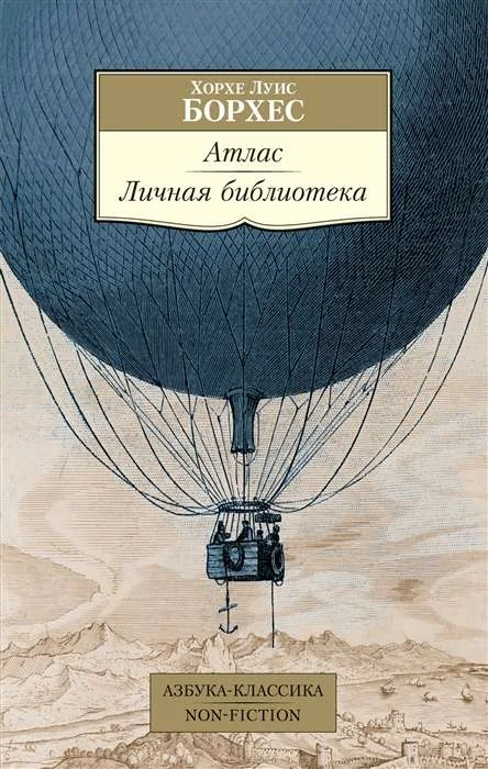 Обложка книги «Атлас. Личная библиотека»