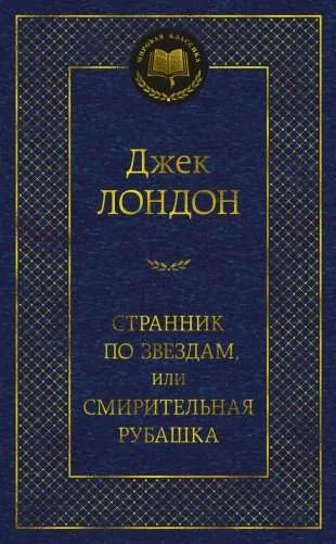 Обложка книги «Странник по звёздам, или Смирительная рубашка»