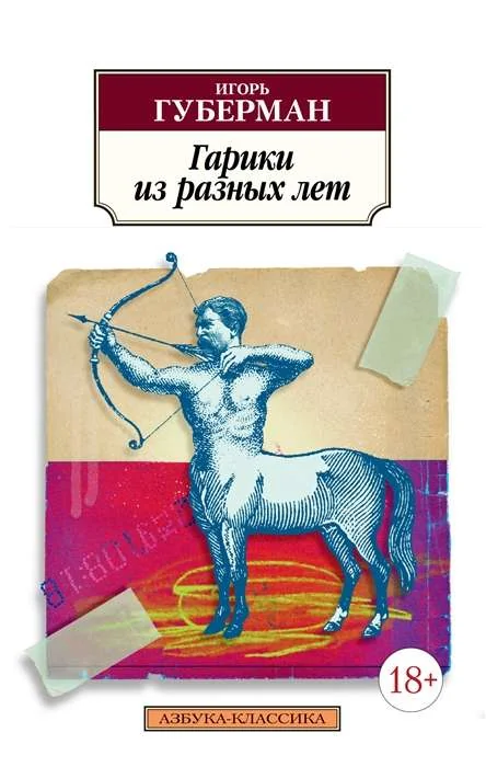 Обложка книги «Гарики из разных лет. Игорь Губерман»