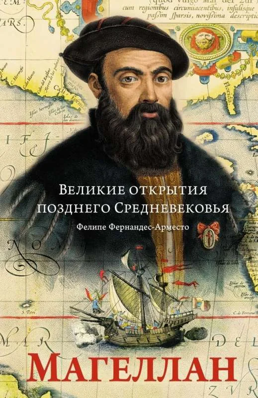 Обложка книги «Великие открытия позднего Средневековья. Магеллан»