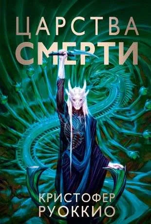 Обложка книги «Пожиратель Солнца. Книга 4. Царства смерти»