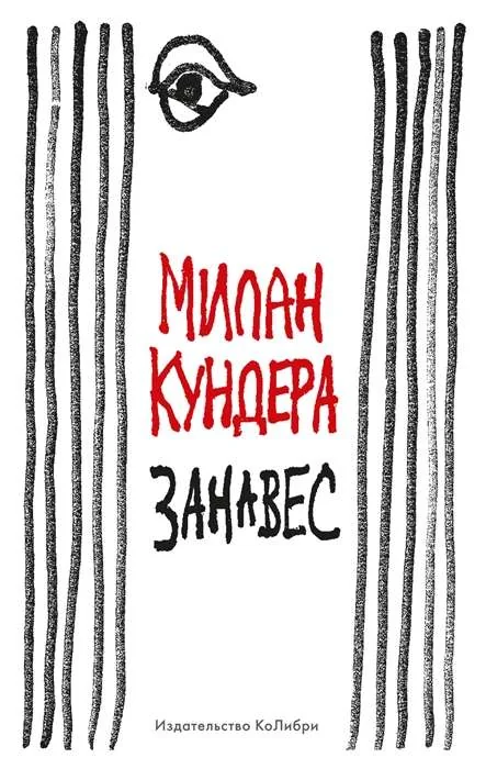 Обложка книги «Занавес»