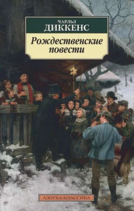 Обложка книги «Рождественские повести»