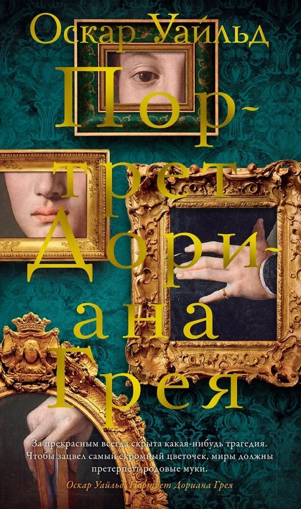 Обложка книги «Портрет Дориана Грея»