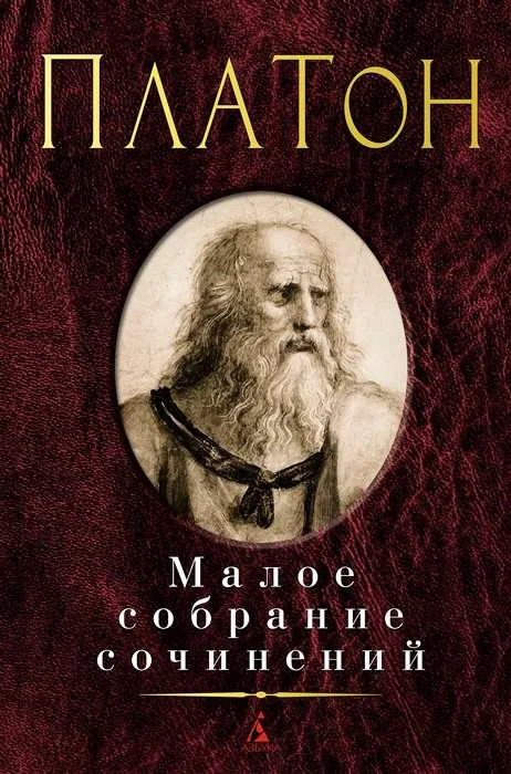 Обложка книги «Малое собрание сочинений. Платон»
