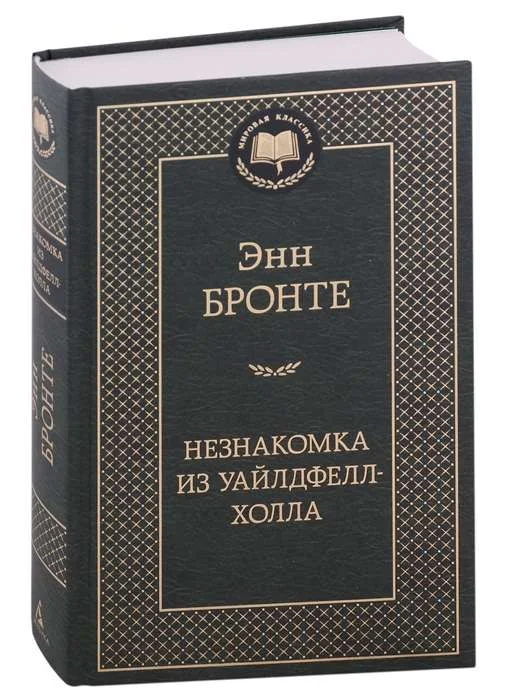 Обложка книги «Незнакомка из Уайлдфелл-Холла»