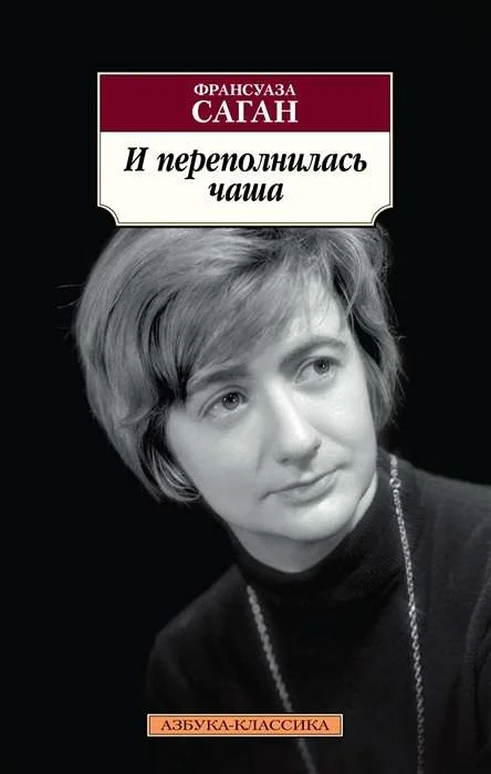 Обложка книги «И переполнилась чаша»