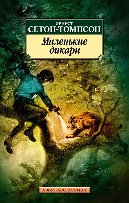 Обложка книги «Маленькие дикари»