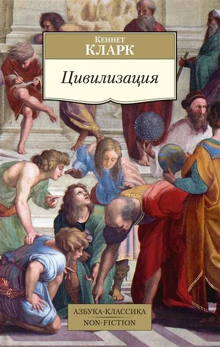 Обложка книги «Цивилизация»