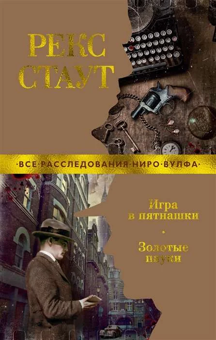 Обложка книги «Игра в пятнашки. Золотые пауки»