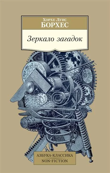 Обложка книги «Зеркало загадок»