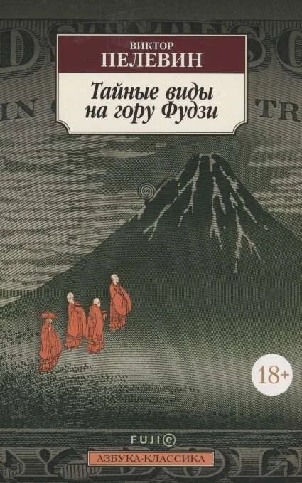 Обложка книги «Тайные виды на гору Фудзи»
