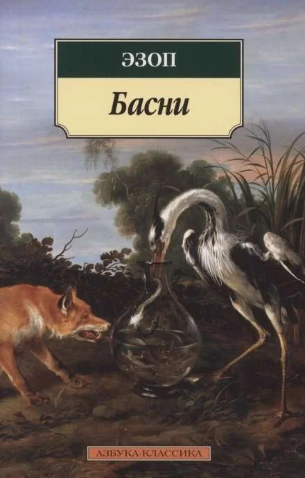Обложка книги «Басни»
