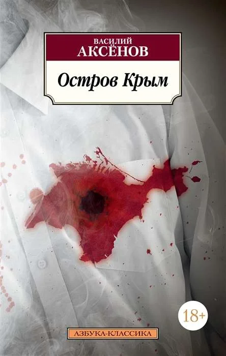 Обложка книги «Остров Крым»