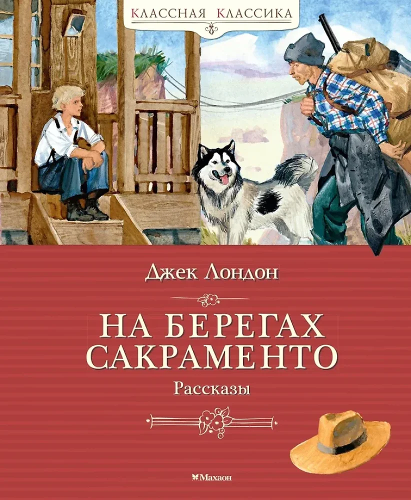 Обложка книги «На берегах Сакраменто. Рассказы»