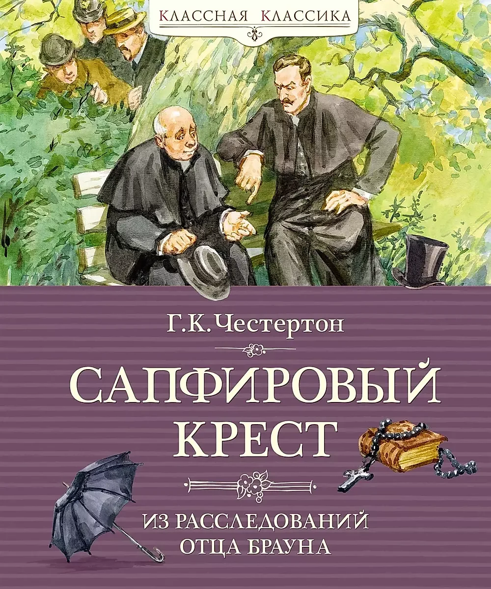 Обложка книги «Сапфировый крест. Из расследований отца Брауна»