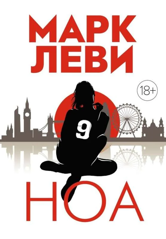 Обложка книги «Ноа»