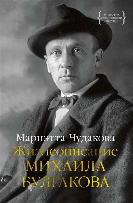 Обложка книги «Жизнеописание Михаила Булгакова»