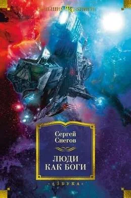 Обложка книги «Люди как боги»