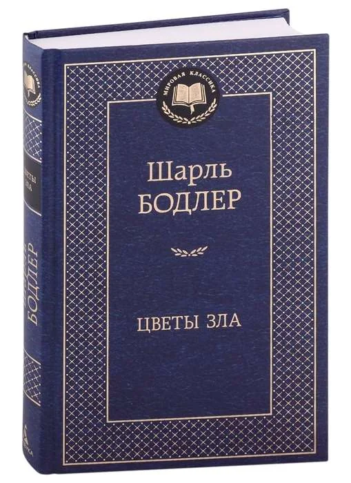 Обложка книги «Цветы зла»