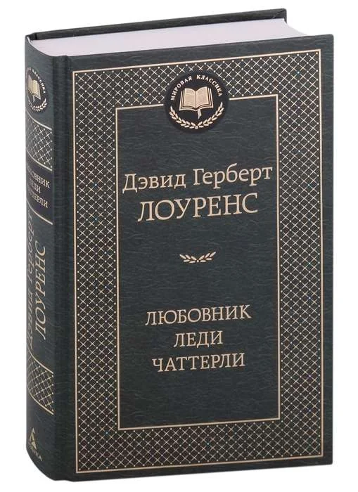 Обложка книги «Любовник леди Чаттерли. Лоуренс Дэвид Герберт»