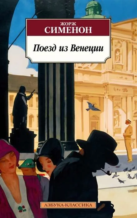 Обложка книги «Поезд из Венеции»