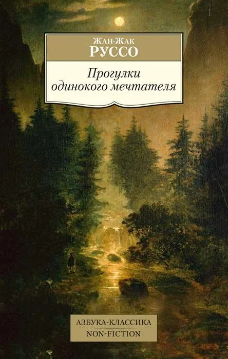 Обложка книги «Прогулки одинокого мечтателя»